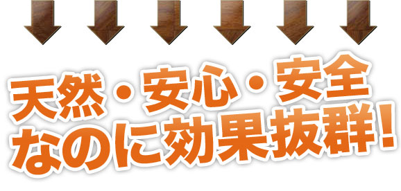 天然ヒノキチオール！安心なのに効果抜群！