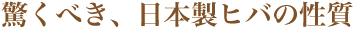 驚くべき、日本製ヒバの性質