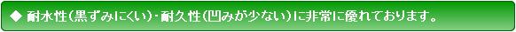 丈夫！[耐久性]特にお手入れなく黒ずみにくい！[耐水性]